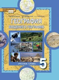 Домогацких География  5 кл. Введение в географию. Учебное пособие (РС)