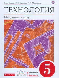 Кожина О.А., Кудакова Е.Н., Маркуцкая С.Э. Кожина Технология. Обслужив. труд 5кл. ВЕРТИКАЛЬ. (ДРОФА)