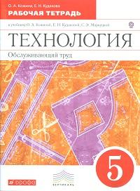 Кожина О.А., Кудакова Е.Н. Кожина Технология. Обслужив. труд 5кл. Основы мастерства р/т ВЕРТИКАЛЬ. (ДРОФА)