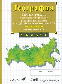 Сиротин В.И. Сиротин Рабочая тетрадь с конт. к. по геогр. 8 кл. (с тестовыми заданиями ЕГЭ). (ДРОФА)