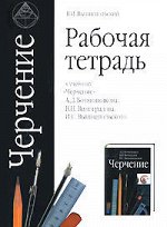 Вышнепольский В.И. Ботвинников Черчение 9 кл. Рабочая тетрадь (АСТ)