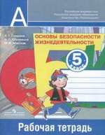 Смирнов Смирнов ОБЖ 5 кл. Р/Т (Просв.)