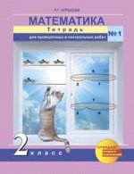 Чуракова Р.Г. Чекин Математика 2кл. Тетр. для проверочн. и контрол. работ Ч.1,2. ФГОС (Академкнига/Учебник)