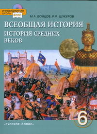 Бойцов М.А., Шукуров Р.М. Бойцов История средних веков 6кл. Всеобщая история ФГОС (РС)