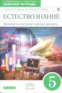 Гуревич А.Е., Краснов М.В., Нотов Л.А., Понтак Л.С Гуревич Введение в естественно-научные предметы. 5кл. Рабочая тетрадь  ( ДРОФА )