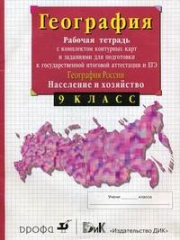 Сиротин В.И. Сиротин Рабочая тетрадь с конт. к. по геогр. 9 кл. (С тестовыми заданиями ЕГЭ) (ДРОФА)