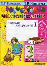 Горецкий. Чистописание 3кл. Рабочая тетрадь №1