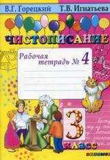 Горецкий. Чистописание 3кл. Рабочая тетрадь №4