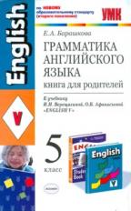 УМК Верещагина. Грамм. английского языка. Книга для родит. 5 кл./ Барашкова. ФГОС.