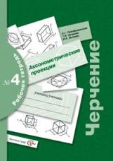 Преображенская. Черчение 7-9кл. Аксонометрические проекции. Рабочая тетрадь №4