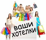 Ваши хотелки