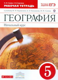 Сонин Н.И., Курчина С.В. Баринова География. Начальный курс. 5кл. Рабочая тетрадь. ВЕРТИКАЛЬ. ( ДРОФА )