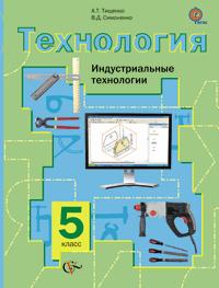 Тищенко А.Т., Симоненко В.Д. Симоненко Технология д/мальч. 5кл. Индустриальные технологии. Учебное пособие(В.-ГРАФ)