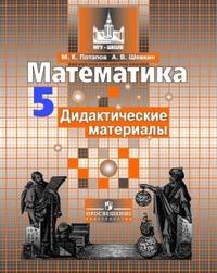 Потапов М.К., Шевкин А.В. Никольский Математика 5 кл. Дидактические материалы(ФП2019 "ИП") (Просв.)