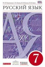 Разумовская М.М., Львова С.И., Капинос В.И., Львов Разумовская Русский язык 7 кл. ВЕРТИКАЛЬ (ФГОС) (ДРОФА)