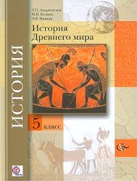 Андреевская Т.П., Ванина Э.В. Андреевская История древнего мира 5 кл. ФГОС (В.-ГРАФ)