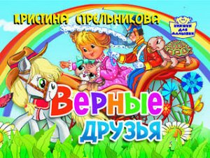 Стрельникова К. Верные друзья