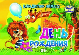 Нижего В. День рождения