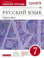 Ларионова Л.Г. Разумовская Русский язык 7кл Рабочая тетрадь С тестовыми заданиями ЕГЭ. ВЕРТИКАЛЬ ФГОС(ДРОФА)