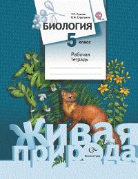 Сухова Т.С., Строганов В.И. Сухова Биология 5кл. (Живая природа) Рабочая тетрадь ФГОС (В.-ГРАФ)