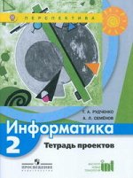 Рудченко Т.А., Семенов А.Л. Рудченко (Перспектива) Информатика 2 кл. Тетр. проектов (Семенов) (ФП2019 &quot;ИП&quot;) (Просв.)
