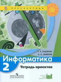 Рудченко Т.А., Семёнов А.Л. Рудченко (Перспектива) Информатика 2 кл. Тетр. проектов (Семенов) (ФП2019 "ИП") (Просв.)