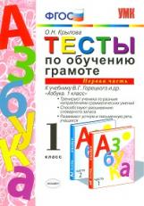 Крылова. УМКн. Тесты по обучению грамоте 1кл. Ч.1. Горецкий ФПУ