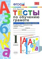 Крылова. УМКн. Тесты по обучению грамоте 1кл. Ч.2. Горецкий ФПУ