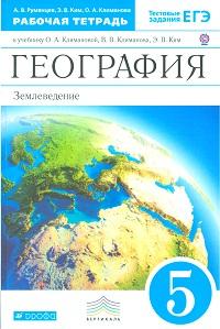 Румянцев А.В.,  Ким Э.В., Климанова О.А. Климанова  География 5кл. Землеведение Р/Т ВЕРТИКАЛЬ. (ФГОС) (ДРОФА)