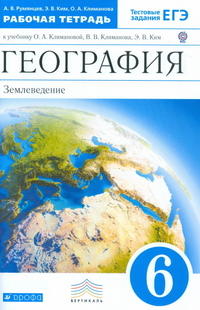 Румянцев А.В.,  Ким Э.В., Климанова О.А. Климанова  География 6кл. Землеведение Р/Т(ДРОФА)