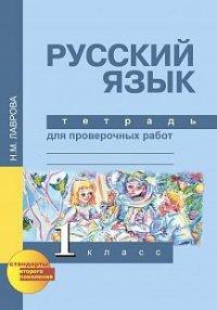 Лаврова Н.М. Лаврова Русский язык 1кл. Тетрадь для проверочных работ ФГОС (Академкнига/Учебник)