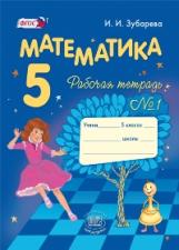 Зубарева. Математика. 5 кл. Рабочая тетрадь. В 2-х ч. Часть 1. (ФГОС)