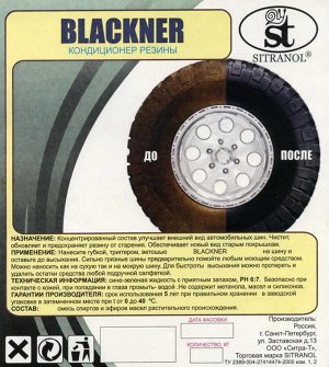 Подробности Чернитель резины "Blackner"