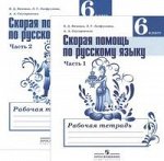 Янченко Янченко Скорая помощь по рус. языку 6 кл. Р/Т ч.1,2. (Просв.)