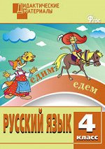 Ульянова  Н.С. Рус. язык 4 кл. Разноуровневые задания. ДМ ФГОС (Вако)