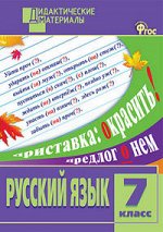 Макарова Б.А. Рус. язык 7 кл. Разноуровневые задания ДМ ФГОС (Вако)