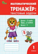 Давыдкина Л.М. Математический тренажёр: текстовые задачи 1 кл. ФГОС. Р/Т (Вако) 2018