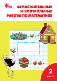 Ситникова Т.Н. Самостоятельные и контрольные раб. по математике 2 кл. к УМК Моро ФГОС. Р/Т (Вако)