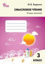 Беденко М.В. Смысловое чтение. Тетрадь-тренажер 3 кл. ФГОС. Р/Т (Вако)