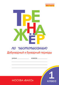 Жиренко О.Е., Лукина Т.М. Тренажёр по чистописанию 1 кл. ч. 1 Добукварный и букварный период ТР. ФГОС (Вако)