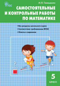 Математика. Самостоятельные и контрольные работы по математике 5 кл. ФГОС / СЗ (Вако)