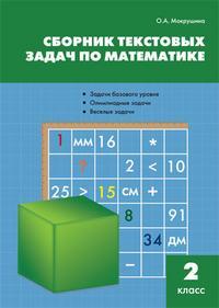 Максимова Т.Н. Сборник текстовых задач по математике 2 кл. ФГОС / СЗ (Вако)