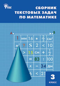 Максимова Т.Н. Сборник текстовых задач по математике 3 кл. ФГОС / СЗ (Вако)