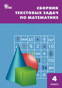 Максимова Т.Н. Сборник текстовых задач по математике 4 кл. ФГОС / СЗ (Вако)