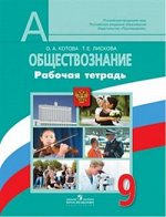 Котова О.А., Боголюбов Обществознание 9 кл. Рабочая тетрадь ФГОС (5-9)(Просв.)