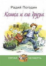Кешка и  его друзья	Погодин Р.П.