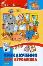 Приключения Васи Куролесова/Внекл.чтение
