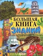 Большая книга знаний/Русич