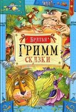 Сказки.Гримм Великие сказочники мира