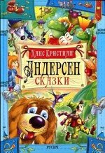 Сказки.Андерсен Г.Х. Великие сказочники мира